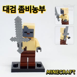 대검 좀비농부 128 마인크래프트 호환 블럭 미니피규어 피규어