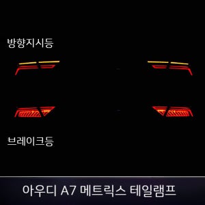 아우디 A7 테일 램프 어셈블리 개조 11-18 LED 리어 램프 흐름 구형 A7 스트로보 방향지시등 적용