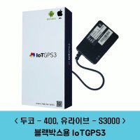 IoTGPS3 PLUS 블랙박스용(두코-V400,유라이브-S3000) 통신형 GPS안테나 D타입