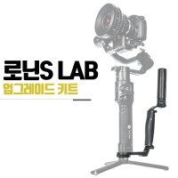 DJI 로닌S랩 업그레이드 키트 Ronin S LAB