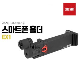 [ZHIYUN] 위빌랩 크레인3 랩 전용 스마트폰 홀더 EX1
