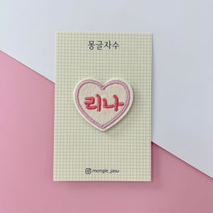 하트 자수네임스티커 네임택 명찰 이름표 구디백