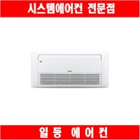 TQ0521T2S LG천장형에어컨 1WAY 냉방 12평 당일설치