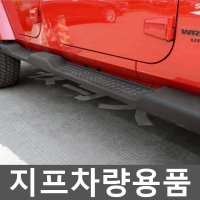 지프 랭글러 사이드 스텝 보드 액세서리 튜닝 러닝