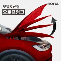 테슬라 모델S 신형 오토프렁크 (장착포함) NOFLA 노플라 (준오토)