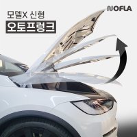 테슬라 모델X 신형 오토프렁크 (장착포함) NOFLA 노플라 (준오토)