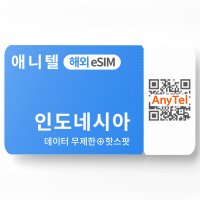 인도네시아 eSIM 텔콤셀 XL 발리 자카르타 롬복 태국 베트남 여행 유심 이심 eSIM