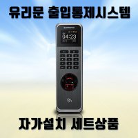 BioLite N2 출퇴근기록기 출입통제시스템 근태관리 유리문문자가설치