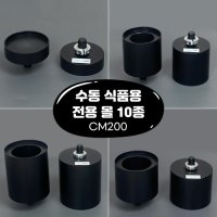 큐캔시머 수동 식품용 CM200 전용 몰드