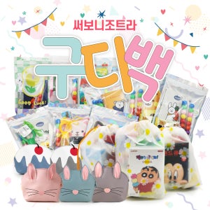 구디백 어린이집 유치원 생일 입학 졸업 답례품 선물