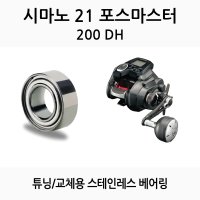 낚시릴 튜닝 베어링 시마노 21~23 포스마스터 200 DH