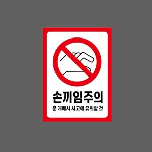 손끼임주의 문 개폐시 사고에 유의할 것 h2 10135 산업스티커 10x13.5cm