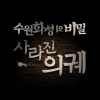 [수원] 야외방탈출 미션 추리게임 수원화성의 비밀 1탄 : 사라진의궤