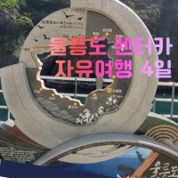 [울릉크루즈]울릉도 렌터카 자유여행 4일(7/1~11/30 )