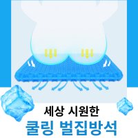 강호동방석 쿨링방석 벌집 차량용 자동차 다이소 쿨방석