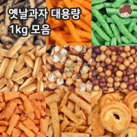 추억의 옛날과자 1kg 대용량 모음전 오란다 꾀돌이 이브콘 초코쿠키 고소아 마늘과자 등