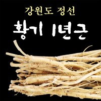 1년근 황기 300g 강원도 정선