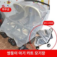 쌍둥이 아기 카트 모기장 2인용 어린이 카트 모기장 앞뒷좌우 여름 모기장