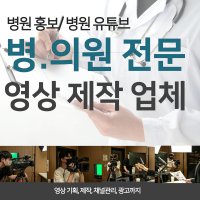 병원 유튜브 영상 제작 / 병원전문 의학 유튜브