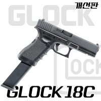 VFC 글록 18C / GLOCK 연발 가스핸드건 / 에어소프트건 업그레이드 개선판