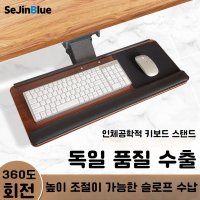 세진블루 키보드마우스받침대 키보드걸이 슬라이드형 다용도받침대 키보드높이조절받침대