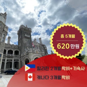[총5개월] 필리핀2개월 + 캐나다3개월 어학연수