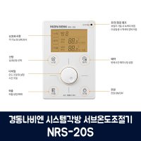 경동나비엔 각방 서브온도조절기 NRS-20S