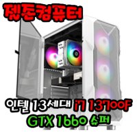 조립컴퓨터 인텔 13세대 i7 13700F / GTX1660SUPER 게이밍 조립PC