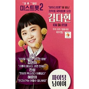 미스트롯2 김다현 보이스트롯에 빛난 청학동 국악트롯요정 USB음악