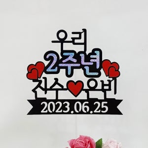 2주년 연인 커플 기념일 축하 토퍼