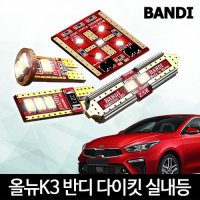 올 뉴 K3 실내등 다이킷 풀세트 반디 LED