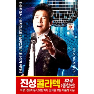 진성 콜라텍 82곡 도롯도 지루박 부르스 탱고 USB음악
