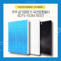 쿠쿠 AC-12X10FW 공기청정기 필터 국산 호환