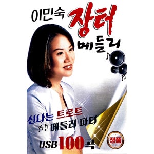 이민숙 장터메들리 100곡 김정호 임종수 설운도 나훈아 최백호 정의송 신웅 USB음악