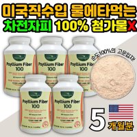 타 먹는 미국 차전자피 식이섬유 300g 5통 약 5개월 가루 파우더 분말 질경이 피 질겅이 껍질 씨앗 껍데기 차전 자전 자 차 피 식이 섬유소 섬유질 분말 쾌변 장청 장청소 중년