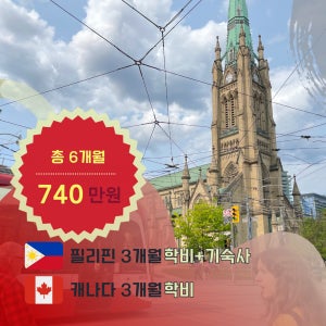 [총 6개월] 필리핀3개월 + 캐나다3개월 어학연수