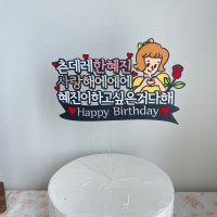 여자친구 남자친구 남편 와이프 20대 생일선물 케이크토퍼 벌스블링