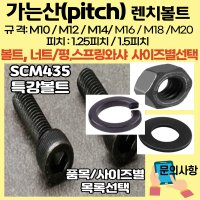 가는산 렌치볼트(12.9) M10-1.25에서 -M22-1.5피치 가는피치 육각렌지볼트