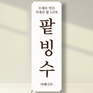 팥빙수 엑스배너 입간판 페트 las001