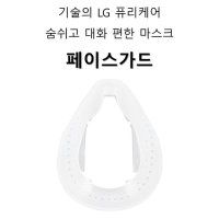 LG 퓨리케어 숨쉬고 대화 편한 마스크 페이스가드