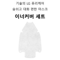 LG 퓨리케어 숨쉬고 대화 편한 마스크 이너커버 30매 세트