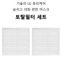 LG 퓨리케어 숨쉬고 대화 편한 마스크 토탈필터 세트