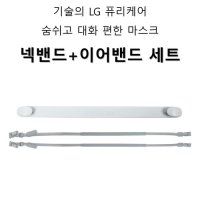 LG 퓨리케어 숨쉬고 대화 편한 마스크 넥밴드 이어밴드 세트