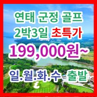 중국가을골프초특가 중국연태군정골프여행 2박3일 - 호텔, 54홀 그린피, 석식, 차량