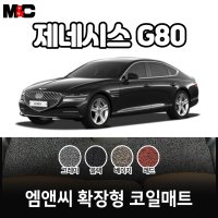 2023 제네시스 G80 확장형 코일매트 친환경 자동차매트/ 청소간편