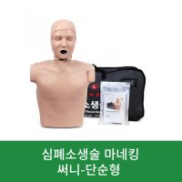 심폐소생술마네킹 단순형 cpr 연습 훈련 인공호흡 교육 cpr모형 심폐소생인형