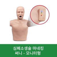 심폐소생술마네킹 모니터형 cpr 연습 훈련 인공호흡 교육 cpr모형 심폐소생인형