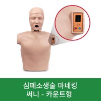 심폐소생술마네킹 카운트형 cpr 연습 훈련 인공호흡 교육 cpr모형 심폐소생인형