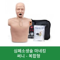 심폐소생술마네킹 복합형 cpr 연습 훈련 인공호흡 교육 cpr모형 심폐소생인형