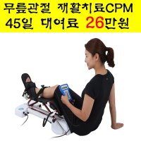 [45일 대여상품] 무릎CPM대여 무릎관절재활치료기기 CPM렌탈 FLEXIEE 2.1 RCF1121